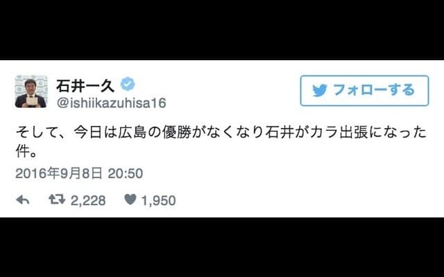 石井一久、広島カープの優勝持ち越しで「カラ出張な件」