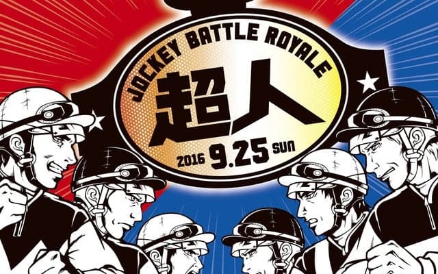 中山競馬場、ファンと騎手との集い「ジョッキーバトルロイヤル 超人」開催