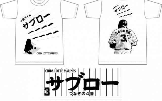 ロッテ、25日の引退試合で「サブロ～～～」Tシャツ＆タオル発売へ