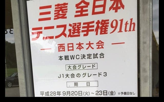  大会2日目、ベスト4が出揃う [全日本テニス選手権 西日本大会] 