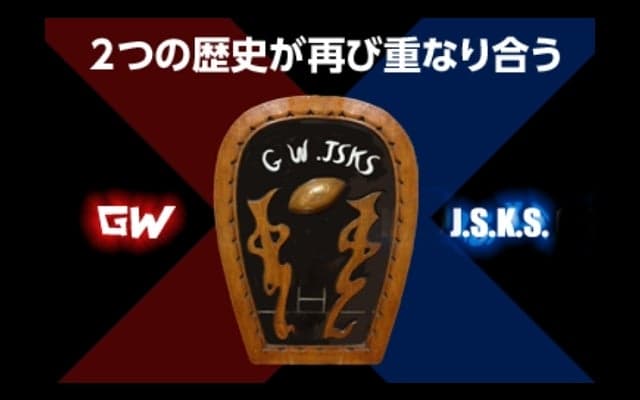  2016年12月4日、80回目の激突。老舗学生クラブの定期戦復活へ。 