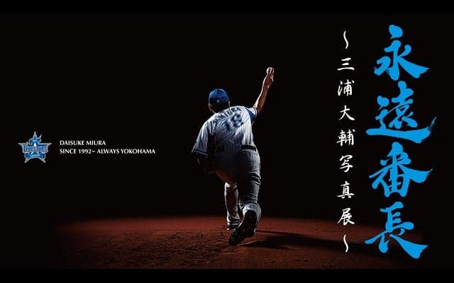 DeNA・三浦大輔のプロ野球生活を振り返る…特別写真展が開催