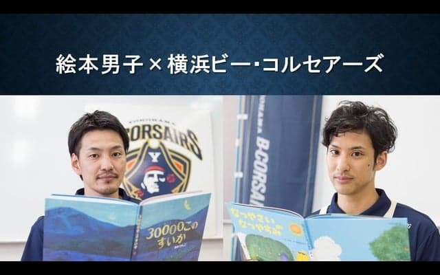 Bリーグ「横浜ビー・コルセアーズ」選手が絵本の読み聞かせ…動画公開