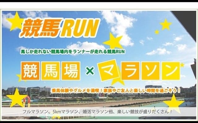 競馬場マラソンイベント「競馬RUN in 大井競馬場」12月開催