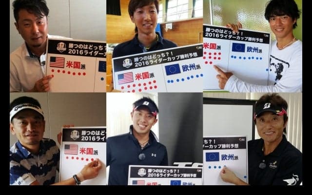 国内男子プロに聞いた！米国or欧州、勝つのはどっち？ライダーカップ勝利予想