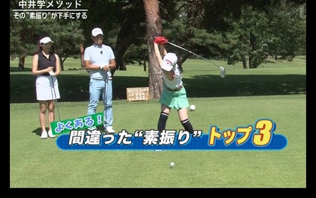 【レッスン】その“素振り”が下手にする!?　よくある！素振りの間違いトップ3　