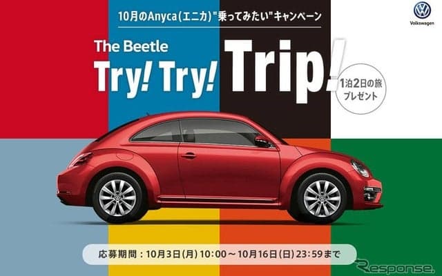 新型ザ・ビートルで行く1泊2日旅行が当たる…全8色から選べます