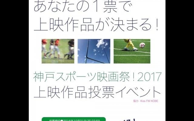 神戸スポーツ映画祭、上映作品を決定する投票イベント開催