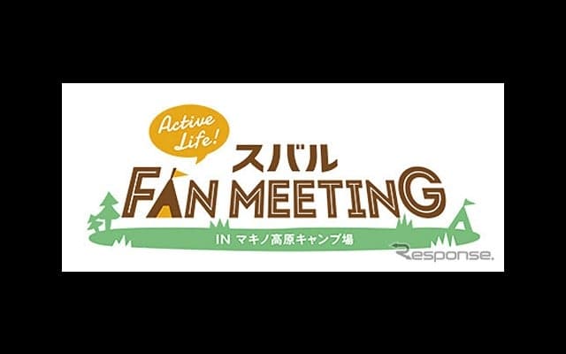 スバル公式ファンミーティング、西日本で初の開催　11月5日