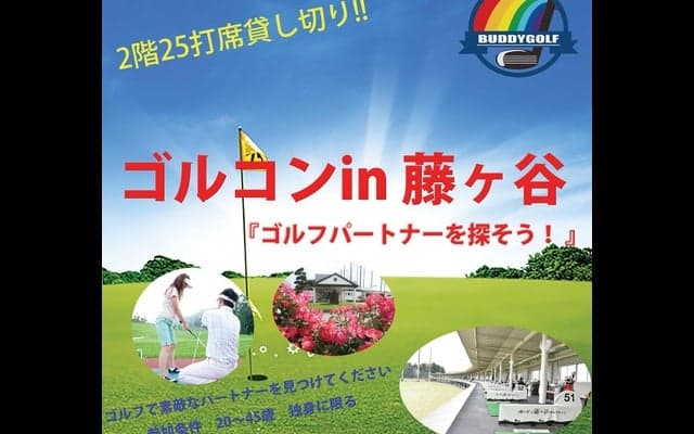 練習場でのゴルフ合コン「ゴルコン in 藤ヶ谷」11/20開催