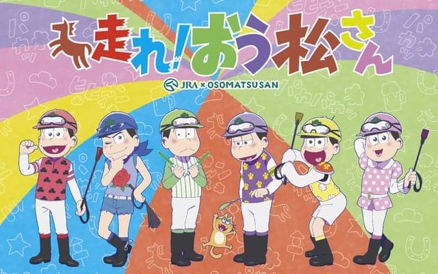 JRAと「おそ松さん」がコラボ…ウェブムービー「6つ子とおうまの物語」公開