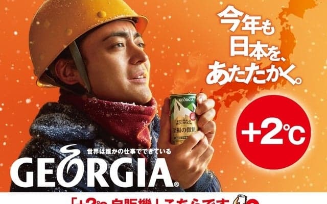 「ジョージア」をより温かくする自販機＋2度キャンペーン開始