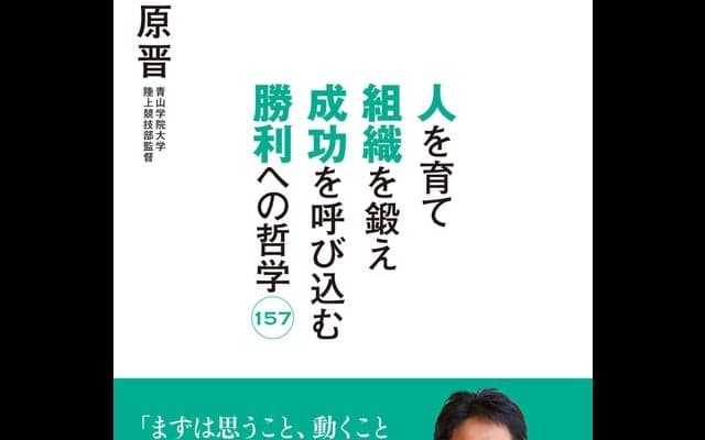 青学陸上部・原晋監督の語録『勝利への哲学157』発売