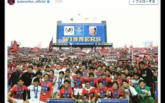 浦和レッズ、ルヴァンカップ優勝…MVP李忠成、槙野智章、西川周作の喜びの声