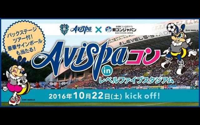 アビスパ福岡の試合を観戦する街コンイベント「Avispaコン」10/22開催