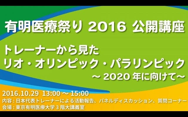 リオオリンピック帯同トレーナー、パネルディスカッション開催