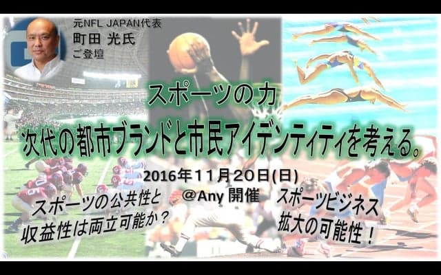 スポーツビジネスがテーマのシンポジウム「スポーツの力」11月開催