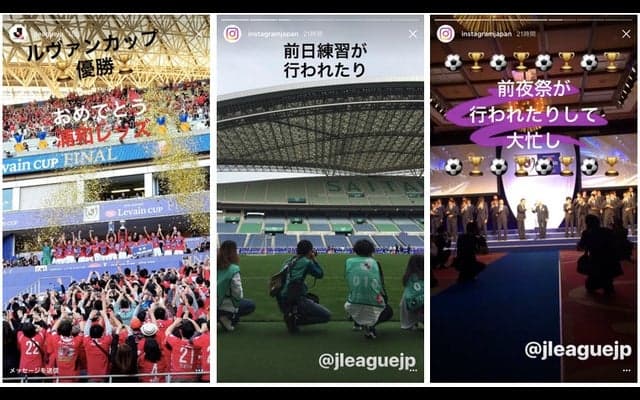インスタグラム、Jリーグ「ルヴァンカップ」の魅力を発信…特別企画#InstaLevainCup