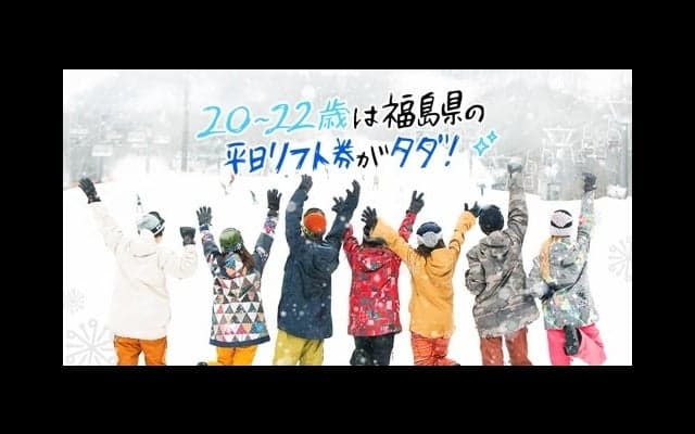 福島県内ゲレンデリフト券、20~22歳限定で平日無料「雪マジ！ふくしま」