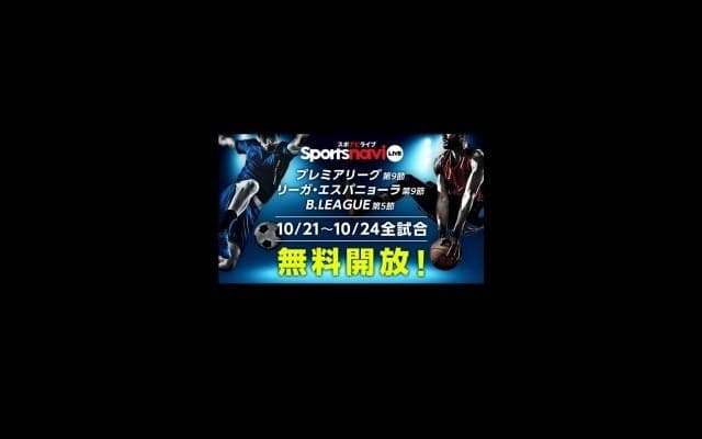 今週末は、B1とB2の全試合がアプリDLだけで見られる『スポナビライブ』無料視聴期間！