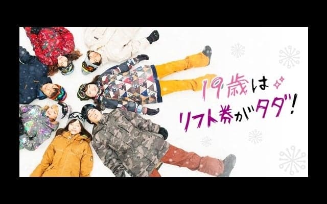 19歳限定、全国192カ所のリフト代が無料になる「雪マジ！19」