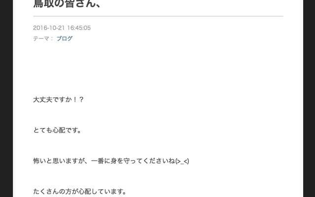 鳥取で震度6弱…瀧本美織、イモトアヤコが心配の声「無事を祈ります」