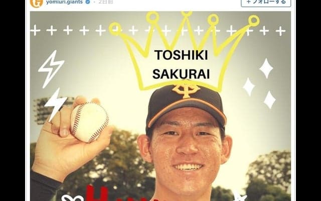 巨人、桜井俊貴の誕生日を祝福…ファン「来季こそは一軍定着を！」