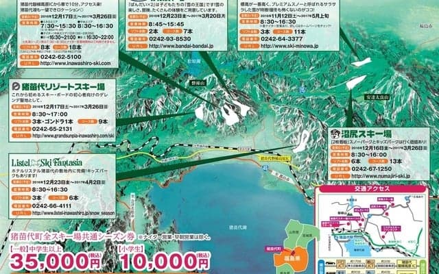 福島・猪苗代町全スキー場共通シーズン券が発売