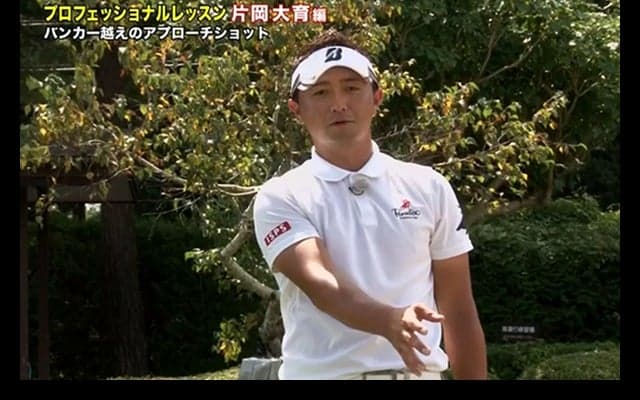 片岡大育「バンカー越えのアプローチは『ボール位置』と『右足体重』」