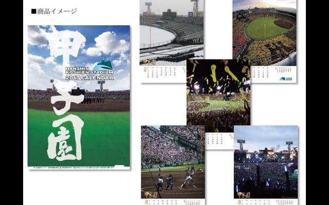 甲子園球場の魅力を凝縮した「甲子園球場カレンダー2017」10/28発売
