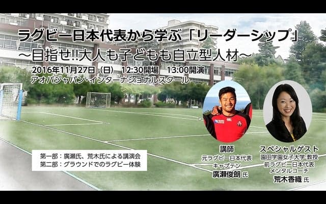 元ラグビー日本代表・廣瀬俊朗の講演「セルフリーダーシップ」11/27開催