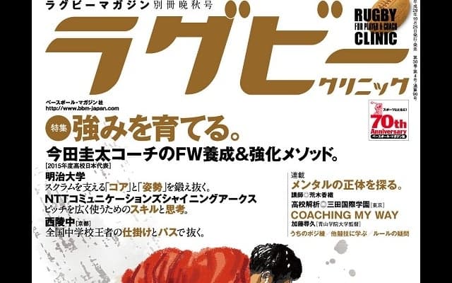  こちらも好評発売中。ラグビークリニックVol.47を読んで「強み」を伸ばそう！ 