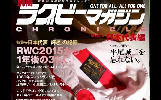  懐かしさと新発見。別冊「ラグビーマガジン クロニクル」まもなく発売。 