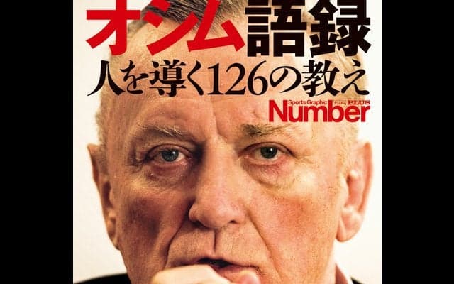 オシムの教えをまとめた『オシム語録』セブンネットで配信