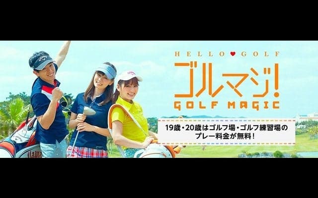 19歳・20歳限定、千葉市・市原市・四街道市のゴルフ場とゴルフ練習場が無料