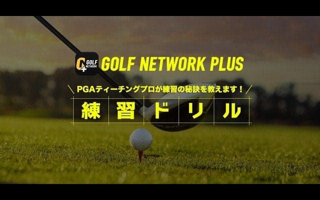 ゴルフ上達のための『練習ドリル』配信…PGAティーチングプロが説明