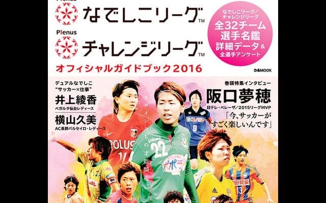 なでしこリーグ選手への質問を募集…2017シーズンオフィシャルガイドブック