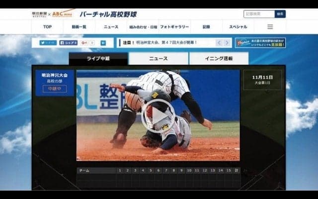 明治神宮野球大会、バーチャル高校野球で全試合ライブ中継