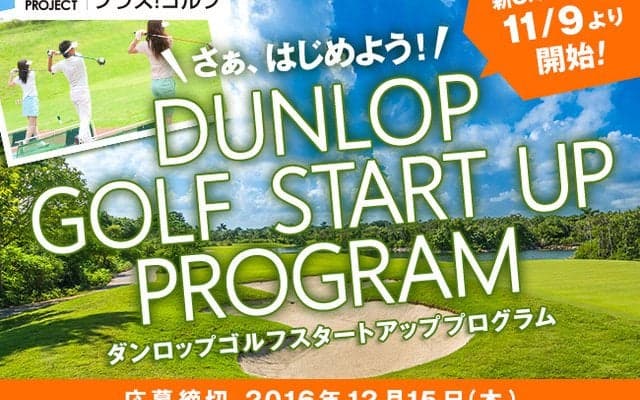 ダンロップ ゴルフが初心者向け企画「スタートアップ・プログラム」受講生募集
