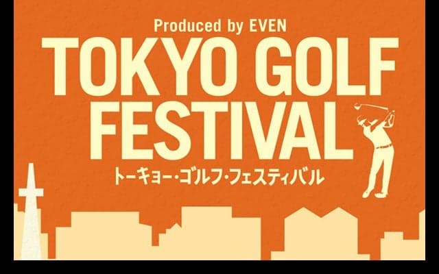 ゴルファーのためのお祭り「TOKYO GOLF FESTIVAL」12月開催