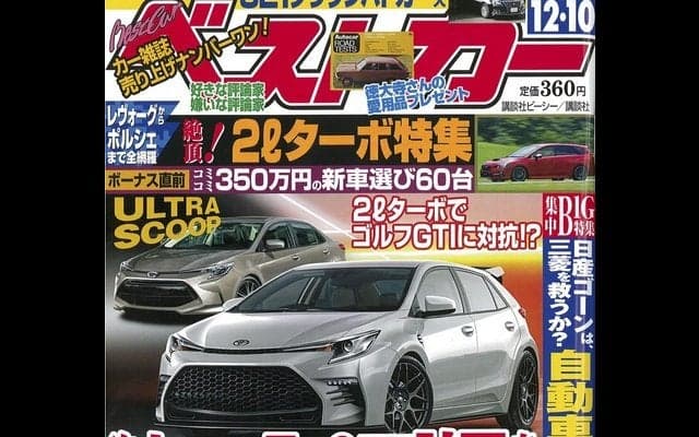 次期 カローラ にGTI計画あり…『ベストカー』12月10日号
