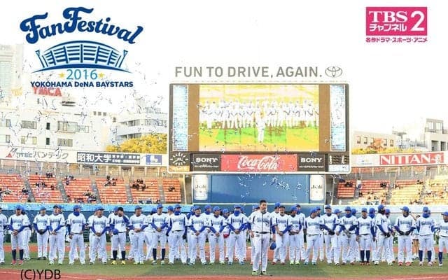 横浜DeNAベイスターズ ファンフェスティバル、TBSチャンネル2で生中継