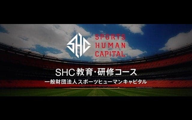 スポーツビジネスを体感する講座「SHC教育・研修コース」参加者募集