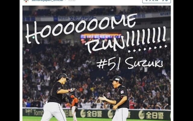 侍ジャパン、鈴木誠也の満塁弾を振り返る「#神ってる 鈴木選手」