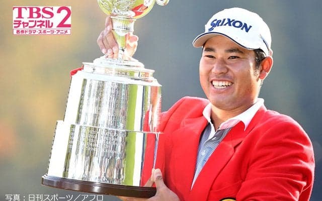 松山英樹が優勝した太平洋マスターズ最終日、TBSチャンネル2が再放送