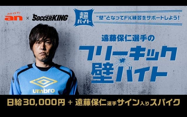 ガンバ大阪・遠藤保仁の「フリーキックの壁」募集…an超バイト企画