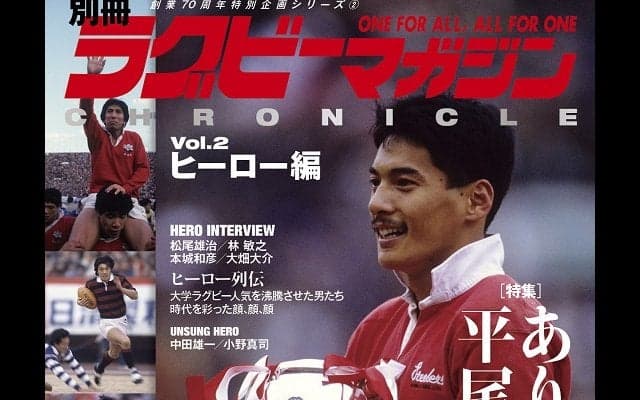  11月25日発売の別冊「ラグビーマガジン クロニクル」Vol.2はヒーロー編。 