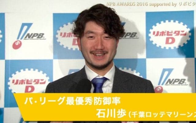 石川歩選手インタビュー動画【パ・リーグ最優秀防御率】「NPB AWARDS 2016 supported by リポビタンＤ」