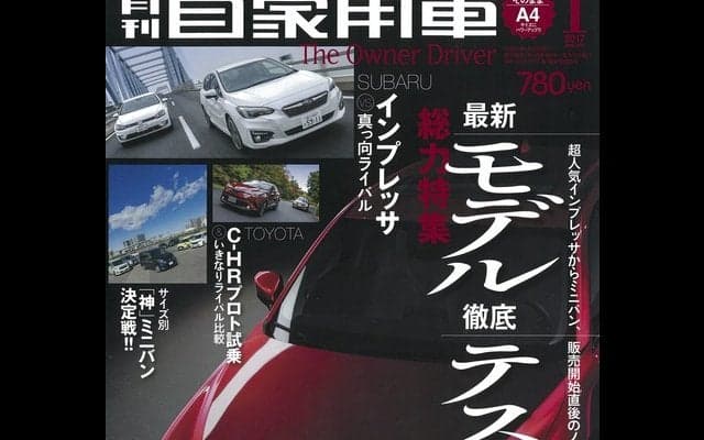 インプレッサからe-POWERまで、最新モデル徹底テスト…『月刊自家用車』1月号