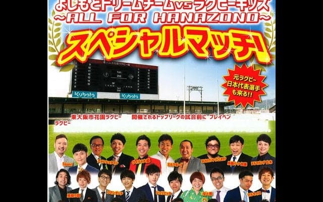 よしもとドリームチームと小学生、タグラグビーで対決！